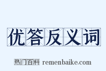优答反义词是什么意思的图片